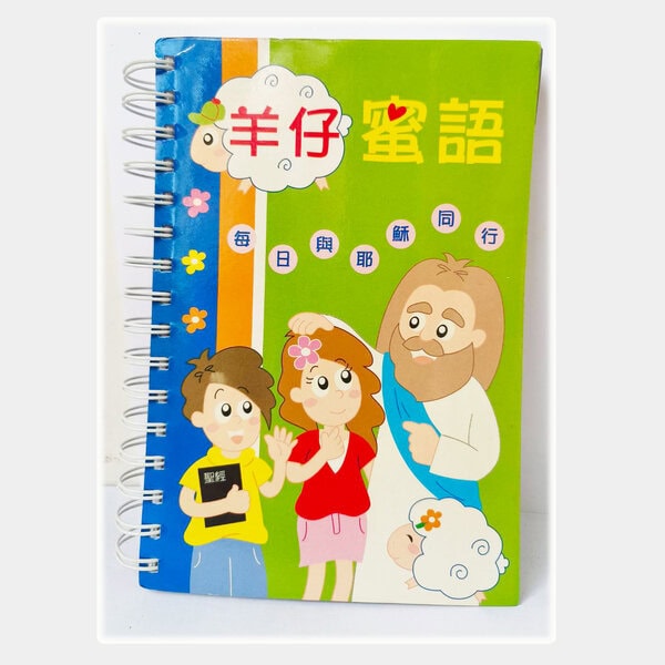 【聖經課程】羊仔蜜語