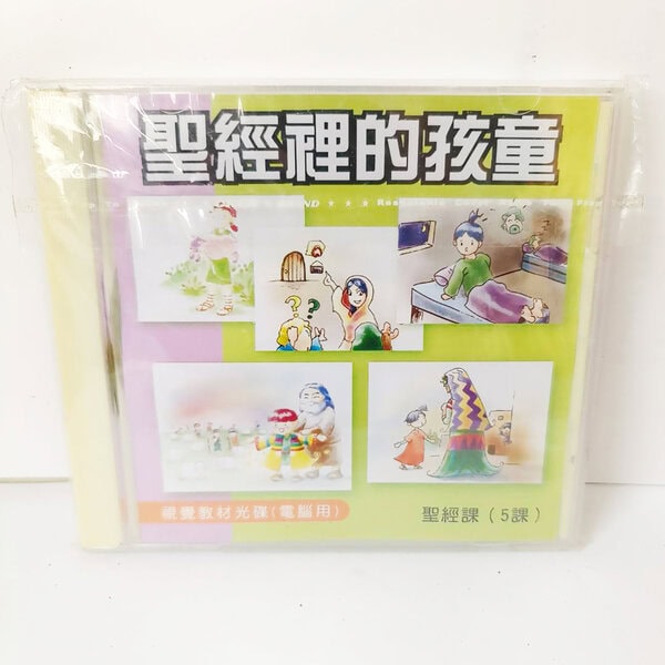 【聖經課程CD】聖經裡的孩童