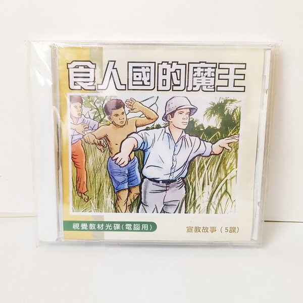 【宣教課程CD】食人國的魔王