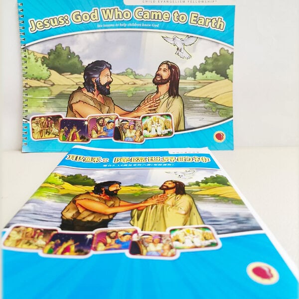 【聖經課程】耶穌：降臨世界的神 Jesus: God Who Came to Earth - 彩色畫冊+中文教師本