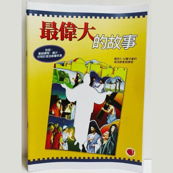 【節期教材】最偉大的故事中文本+圖卡：圖片 4