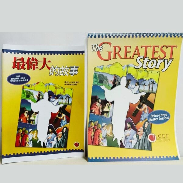 【節期教材】最偉大的故事中文本+圖卡：圖片 2