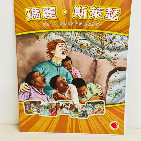 【宣教故事】瑪莉斯萊瑟宣教士 – 中文本 & 圖卡：圖片 2