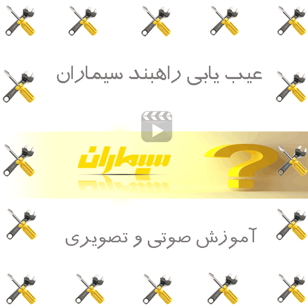 عیب-یابی-راهبند-سیماران عیب یابی راهبند سیماران