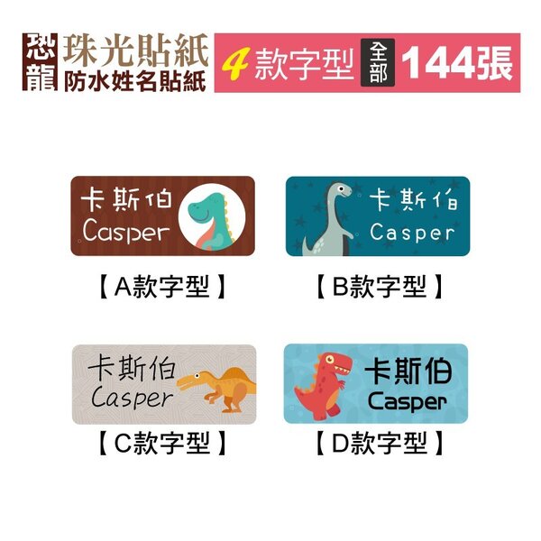 恐龍姓名貼,防水姓名貼紙,姓名貼,姓名貼紙