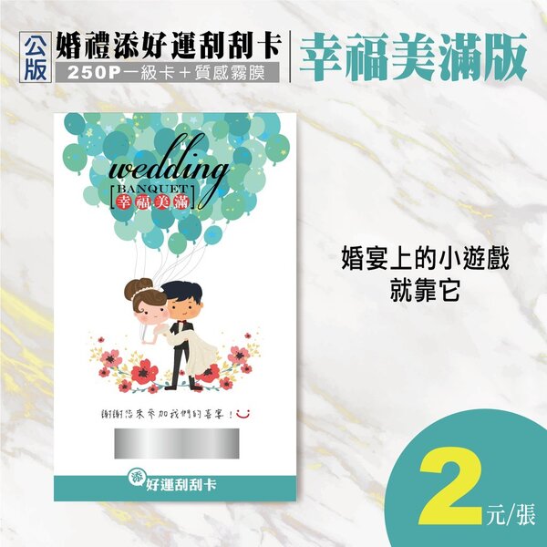婚禮遊戲卡,婚禮刮刮卡,刮刮卡,抽獎卡,刮刮樂,婚禮小物