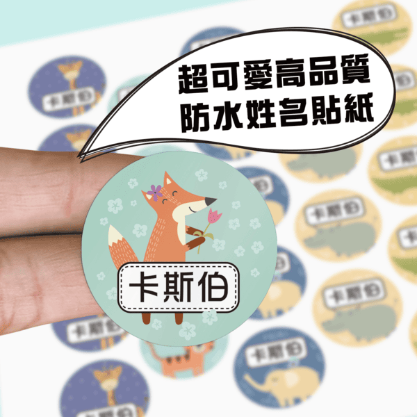 防水姓名貼紙 識別貼紙 姓名貼貼紙