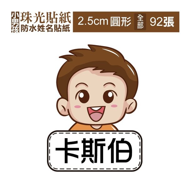 防水姓名貼紙,姓名貼,姓名貼紙,小男孩姓名貼