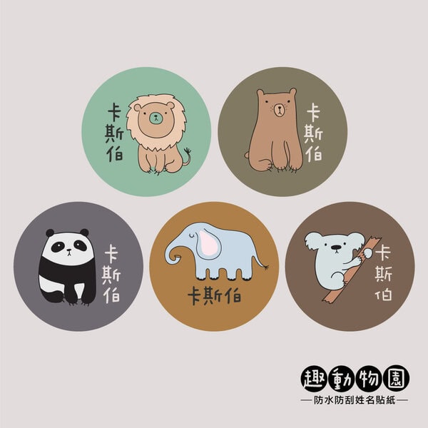 動物園姓名貼紙, 熊熊貼紙,獅子姓名貼,無尾熊貼紙