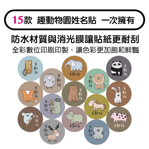 動物園姓名貼紙, 熊熊貼紙,獅子姓名貼,無尾熊貼紙