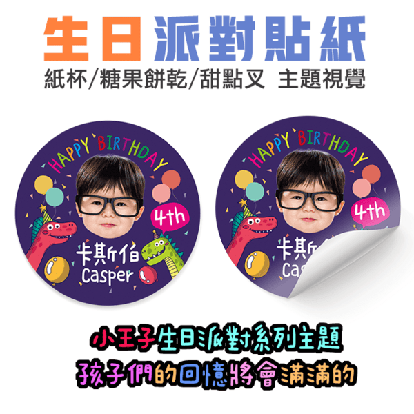 恐龍生日貼紙,派對貼紙,餅乾貼紙,姓名貼紙