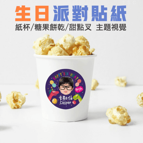 恐龍生日貼紙,派對貼紙,餅乾貼紙,姓名貼紙