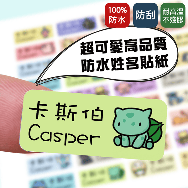 寶可夢姓名貼,防水貼紙,識別貼,造型貼紙