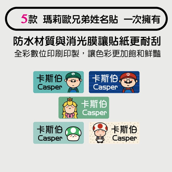 瑪利歐姓名貼,防水貼紙,幼兒園貼紙,識別貼紙
