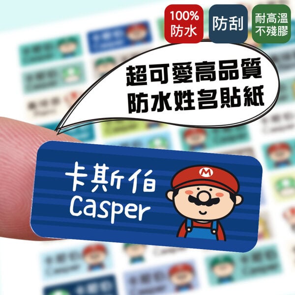 瑪利歐姓名貼,防水貼紙,幼兒園貼紙,識別貼紙