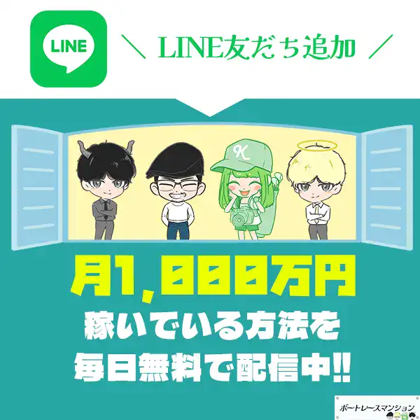 ボートレースマンションLINE追加