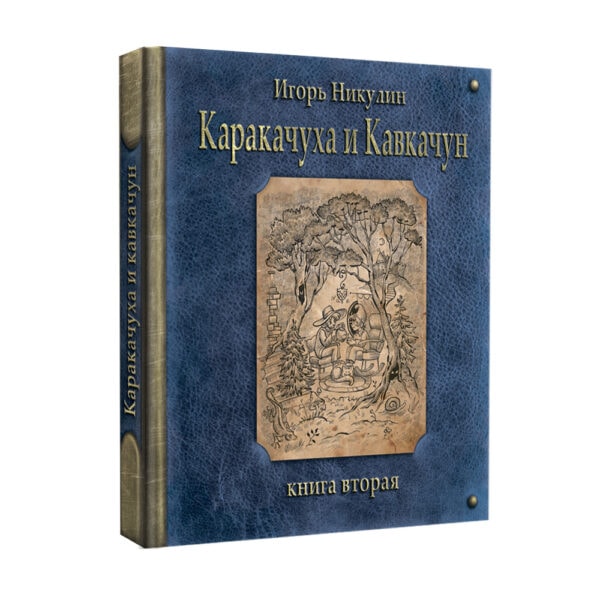 Каракачуха и Кавкачун. Книга вторая.</br> Автор: Игорь Никулин