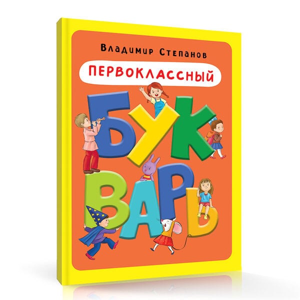 Первоклассный букварь</br> Автор: В. Степанов