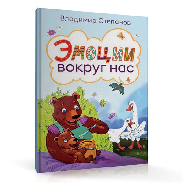 Эмоции вокруг нас </br>Автор: В. Степанов