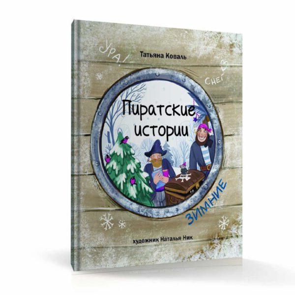 «Пиратские истории. Зимние» (Коваль Т.)
