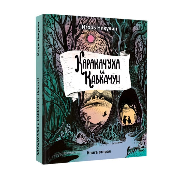 Каракачуха и Кавкачун. Книга вторая.</br> Автор: Игорь Никулин