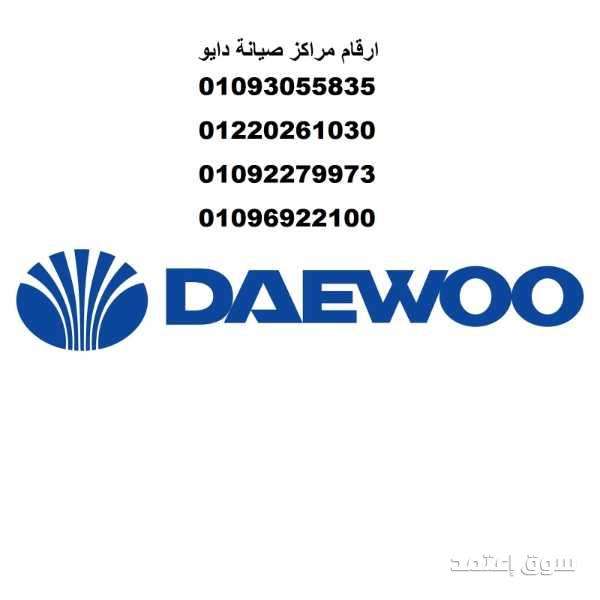مركز صيانة دايو دكرنس 01023140280 صيانة ثلاجات دايو دكرنس