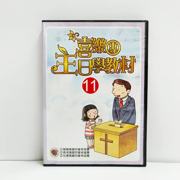 【喜樂團主日學教材】- 第11輯主光碟(故事、詩歌、光碟)