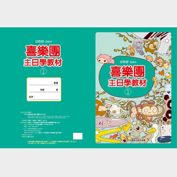 【喜樂團主日學教材】- 第1輯幼稚級教師本