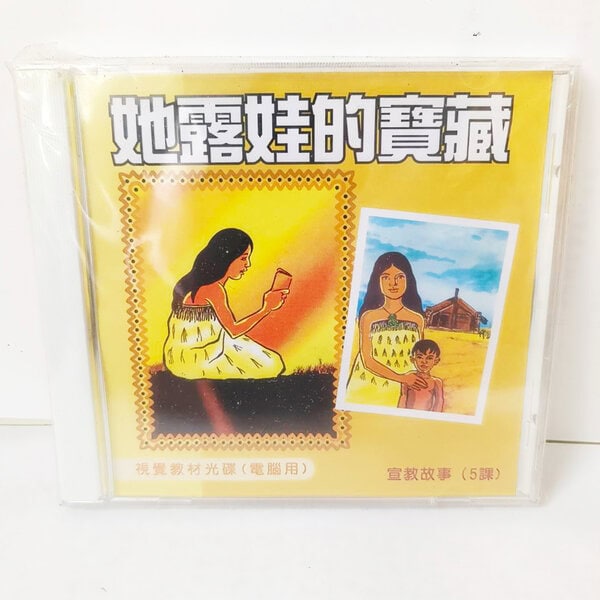【宣教課程CD】她露娃的寶藏
