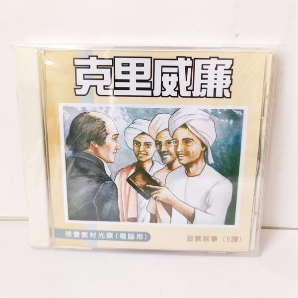 【宣教課程CD】克里威廉