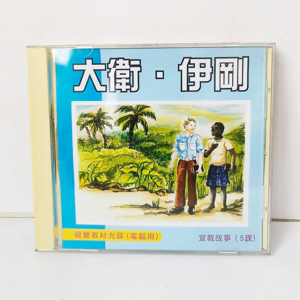 【宣教課程CD】大衛伊剛