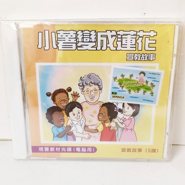 【宣教課程CD】小薯變成蓮花