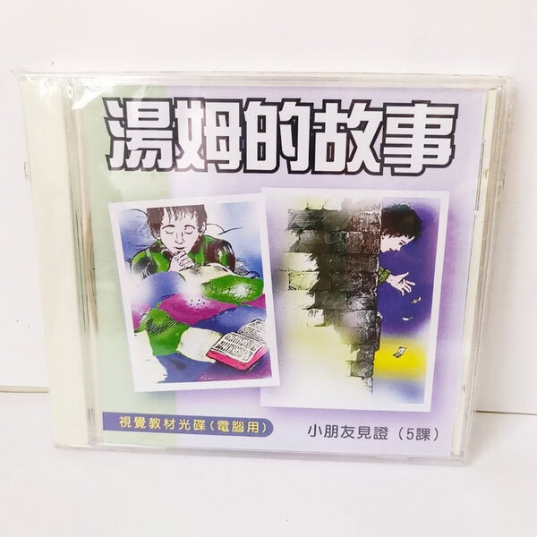 【宣教課程CD】湯姆的故事