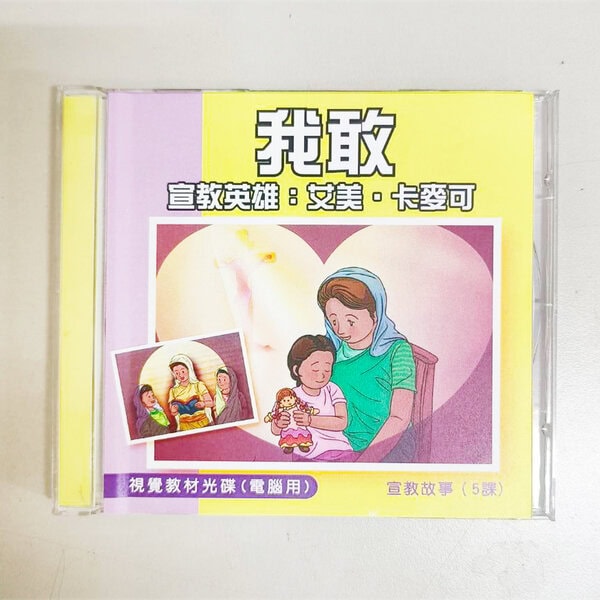 【宣教課程CD】我敢 - 宣教英雄：艾美卡麥可