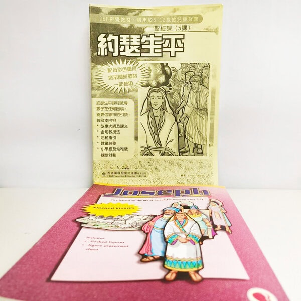 【聖經課程】約瑟生平 - 法蘭絨+中文教師本
