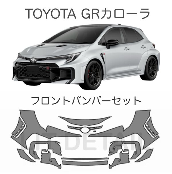 【車種別 カット済み PPF】トヨタ GRカローラTPUプロテクションフィルム フロントバンパーセット