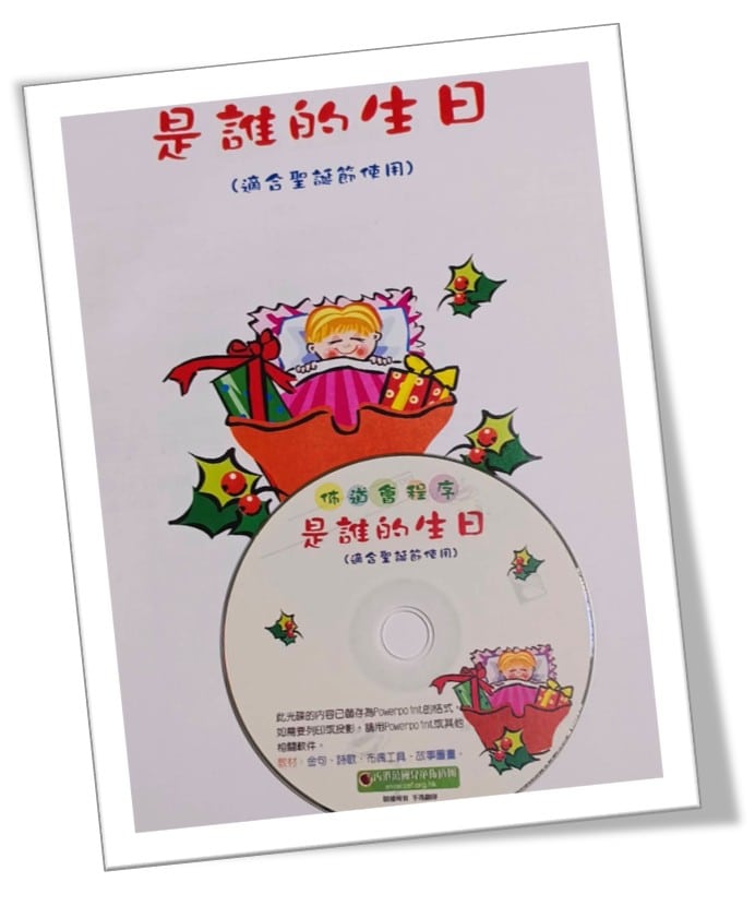 【節期教材】香港CEF-是誰的生日教材光碟