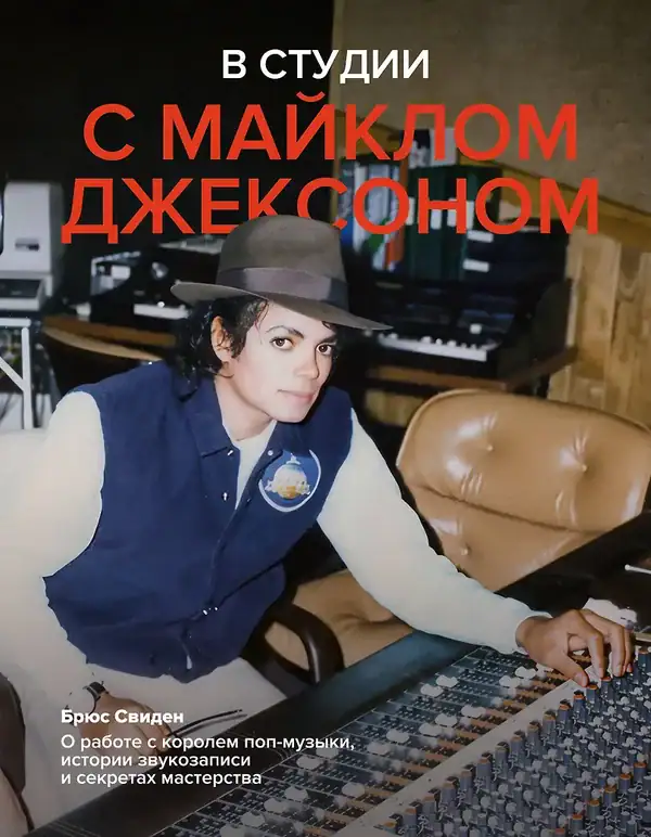 Обложка книги «В студии с Майклом Джексоном» — Брюс Свиден