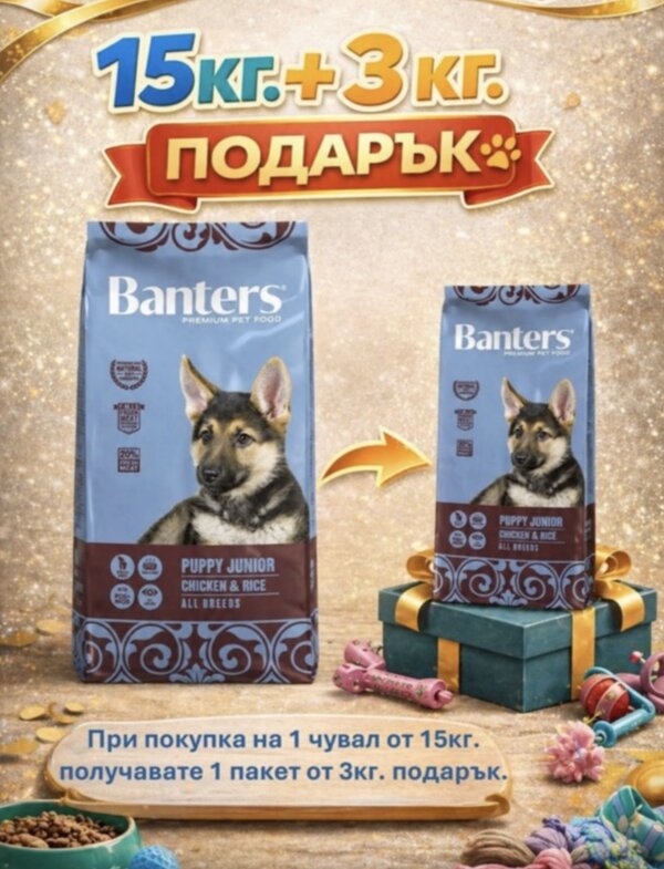 Banters суха храна за кучета 15 кг с подарък 3 кг – промо пакет за кучета в Zoozone.bg