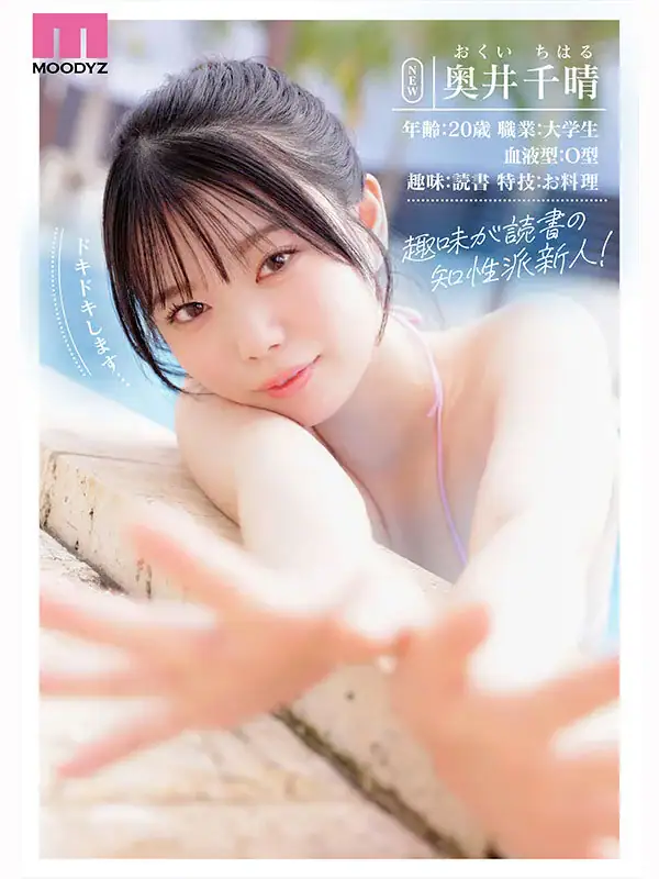 新人 現役女子大生Hカップ専属 奥井千晴 AV Debut！AVパケ写2