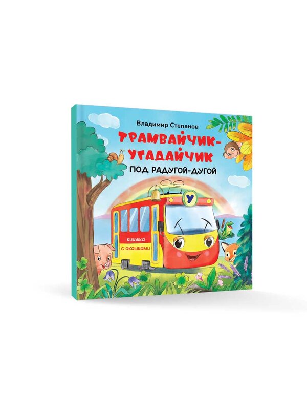 Книжка-картонка с окошками "ТРАМВАЙЧИК-УГАДАЙЧИК под радугой-дугой", 0+