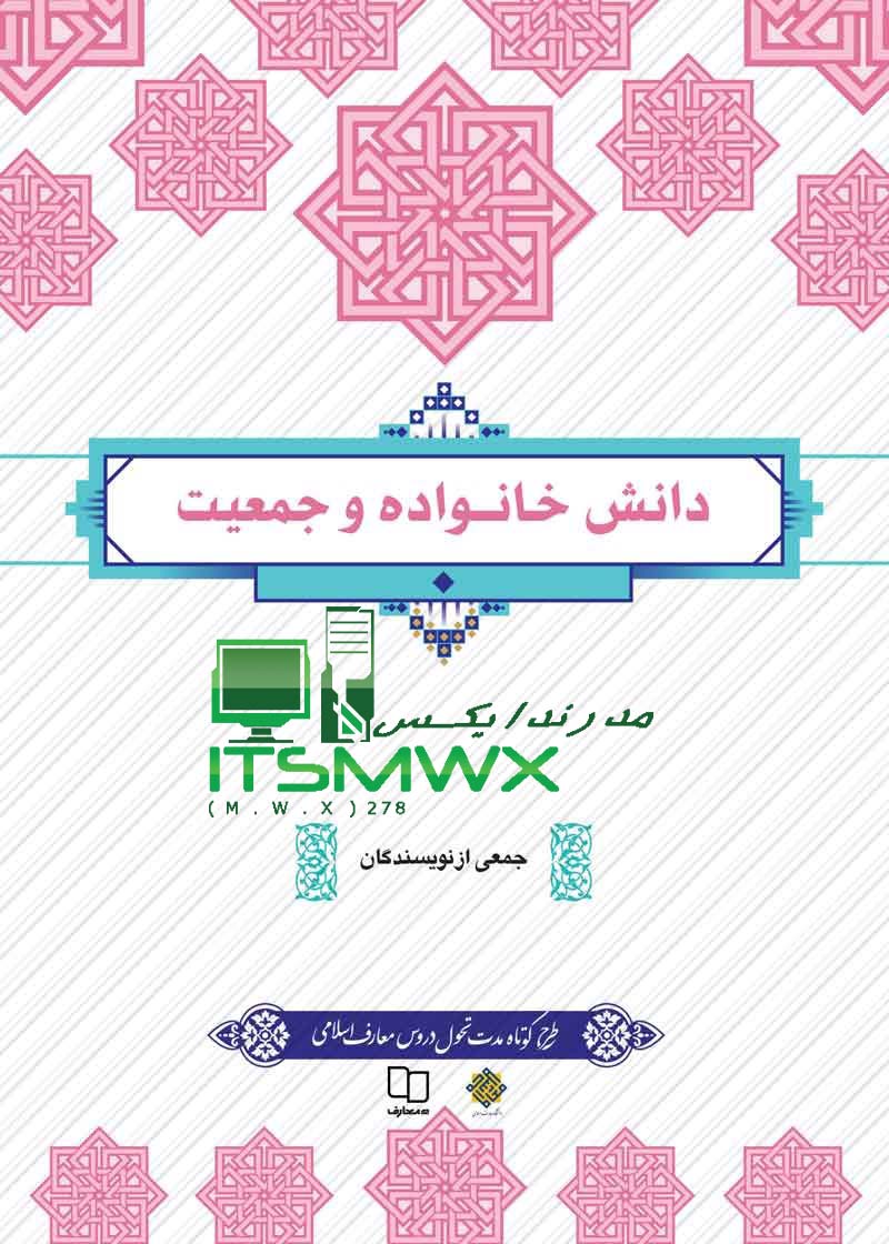 خرید کتاب دانش خانواده و جمعیت نشر معارف با 10% تخفیف راهنمای کتاب دانش خانواده و جمعیت. ن کتاب دربردارنده مجموعه ای از دانشهای شناختی، مهارتی و رفتاری است که می تواند آگاهی بخش دانشجویان در عرصه های مختلف نهاد ... قطع کتاب: وزیری نوع جلد: نرم (شومیز) سال چاپ: 1401 تعداد صفحه: 256 رتبه: ۳٫۸ · ‏۶ مرور · ‏‎ریال ۶۵٬۰۰۰ کتاب دانش خانواده و جمعیت (ویراست جدید) - طاقچه این درس دربردارندهٔ مجموعه‌ای از دانش‌های شناختی و رفتاری در سطح عموم دانشجویان است که می‌تواند به آنان در عرصه‌های مختلف نهاد خانواده، پیش، حین و پس از ازدواج ... رتبه: ۲٫۴ · ‏‎ریال ۳۲٬۵۰۰ کتاب دانش خانواده و جمعیت (ویراست سوم) - طاقچه کتاب دانش خانواده و جمعیت (ویراست سوم) اثر جمعی از نویسندگان است که در دفتر نشر معارف به چاپ رسیده است. این کتاب مخاطبان را تمام ابعاد خانواده، زندگی ... رتبه: ۲٫۹ · ‏‎ریال ۲۰٬۰۰۰ دانش خانواده و جمعیت (ویراست سوم) - دفتر نشر معارف در این کتاب ضمن تبیین مهارت های ارتباطی لازم بین اعضای خانواده، مسائلی همچون آگاهی های حقوقی، دانش ها و مهارت های ضروری در اقتصاد خانواده و شیوه حل مشکلات و ... ‎ریال ۲۵٬۰۰۰ دانلود کتاب دانش خانواده و جمعیت PDF | ویراست جدید - کافه جزوه ۲ فروردین ۱۴۰۲ — کتاب دانش خانواده و جمعیت و آموزش زندگی خانوادگی عملی حرفه ای برای تجهیز و توانمندسازی اعضای خانواده برای توسعه دانش و مهارتهایی است که باعث ... مولف ✍️: جمعی از نویسندگان, دکتر امیرحسین ... زبان ❤️: فارسی رتبه: ۳٫۵ · ‏۵ مرور خرید و قیمت دانش خانواده و جمعیت - ترب کتاب دانش خانواده و جمعیت اثر جمعی از نویسندگان انتشارات معارف. same_day_delivery_badge. تحویل فوری. خرید اینترنتی. ۶۴٫۰۰۰ تومان. ‎ریال ۴۰۰٬۰۰۰ تا ‎ریال ۸۵۰٬۰۰۰ دانلود رایگان کتاب دانش خانواده و جمعیت ویراست دوم - راهنمای ... دانشجویان و کاربران گرامی محتوای این فایل نسخه کامل کتاب دانش خانواده و جمعیت جمعی از نویسندگان ویراست دوم می‌باشد که در قالب فایل PDF و در 220 صفحه بصورت زیبا ... دانش خانواده و جمعیت - پاتوق کتاب پاتوق کتاب، بزرگترین مرجع دانلود کتاب های الکترونیک دانشگاهی کشور است. با دانلود اپلیکیشن پاتوق کتاب، شما به هزاران کتاب اکترونیک و کتاب صوتی، از ناشرین معتبر ... رتبه: ۵ · ‏‎ریال ۲۵۰٬۰۰۰ کتاب دانش خانواده و جمعیت , جمعی از نویسندگان - ویرا کتاب کتاب دانش خانواده و جمعیت , جمعی از نویسندگان · انـتــشــارات : معارف · نـویــسنــده : جمعی از نویسندگان, زهرا آیت اللهی · مــتــرجـــم : · مـــوضـــوع : تنظیم ... نـویــسنــده: جمعی از نویسندگان, زهرا آیت اللهی انـتــشــارات: معارف مـــوضـــوع: تنظیم خانواده ســال چــاپ: 1401 خرید و قیمت کتاب دانش خانواده و جمعیت (ویراست سوم) نشر ... دانش خانواده و جمعیت عنوان دو واحد درسی است که با تصویب جدید شورای عالی انقلاب فرهنگی و با هدف تبیین عوامل موثر در تشکیل، استحکام و تعالی خانواده و نگاه ... رتبه: ۴٫۳ · ‏۶ مرور جستجوهای مرتبط دانلود رایگان فایل ورد کتاب دانش خانواده و جمعیت کتاب دانش خانواده و جمعیت pdf کتاب دانش خانواده و جمعیت چاپ جدید خلاصه کتاب دانش خانواده و جمعیت رایگان کتاب دانش خانواده و جمعیت رایگان کتاب دانش خانواده و جمعیت ویراست جدید کتاب دانش خانواده و جمعیت ویراست چهارم کتاب دانش خانواده و جمعیت ویراست سوم دیجی کالا کتاب دانش خانواده و جمعیت (ویراست جدید) - طاقچه خرید اینترنتی کتاب و دانلود دانش خانواده و جمعیت (ویراست جدید) اثر جمعی از نویسندگان از دفتر نشر معارف | خرید با تخفیف از فروشگاه آنلاین طاقچه. رتبه: ۲٫۴ · ‏‎ریال ۳۲٬۵۰۰ دانلود رایگان کتاب دانش خانواده و جمعیت ویراست دوم - راهنمای ... دانشجویان و کاربران گرامی محتوای این فایل نسخه کامل کتاب دانش خانواده و جمعیت جمعی از نویسندگان ویراست دوم می‌باشد که در قالب فایل PDF و در 220 صفحه بصورت زیبا ... دانلود کتاب دانش خانواده و جمعیت جمعی از نویسندگان ... - بیگ ... دانلود کتاب دانش خانواده و جمعیت جمعی از نویسندگان pdf نویسندگان: -زهرا ایت اللهی -امیر حسین بانکی پور فرد -شیما سادات حسینی -محمود حکمت نیا -مونس سیاح -محمد ... دانلود فایل کتاب دانش خانواده و جمعیت جمعی از نویسندگان 255 ... ۲۱ اسفند ۱۴۰۱ — سایت پروژه پرو دانلود فایل پی دی اف کتاب دانش خانواده و جمعیت جمعی از نویسندگان 255 صفحه PDF را با بهترین کیفیت و به صورت کامل برای شما ... ‎¤۲۸٬۰۰۰٫۰۰ کتاب دانش خانواده و جمعیت جمعی از نویسندگان دانلود PDF کتاب دانش خانواده و جمعیت جمعی از نویسندگان دانلود PDF | پی دی اف کده. دانلود رایگان کتاب دانش خانواده و جمعیت جمعی از نویسندگان pdf دانلود کتاب دانش خانواده و جمعیت ( جمعی از نویسندگان) زهرا ایت اللهی ، امیر جسین بانکی پورفرد ، شیما سادات حسینی ، محمود حکمت نیا ، مونس سیاح ، محمد جواد محمودی ... دانلود PDF کتاب دانش خانواده و جمعیت جمعی از نویسندگان ۶ روز پیش — دانلود PDF کتاب دانش خانواده و جمعیت جمعی از نویسندگان. امتیاز دهید! pdf. ژوئن 2, 2023. حجم فایل: 45MB. راهنمای دانلود. نویسنده: بانک ... ‎ریال ۳۰٬۰۰۰ دانلود کتاب دانش خانواده و جمعیت جمعی از ... - دانلود رایگان خرید اینترنتی و آنلاین کتاب دانش خانواده و جمعیت (جمعی از نویسندگان) نوشته زهرا آیت اللهی و ترجمه از نشر معارف، در فروشگاه آنلاین کتاب ۳۰ بوک. کتاب عمومی، علوم ... دانلود کتاب دانش خانواده و جمعیت ویراست سوم - عصر گرافیک ۲۲ اسفند ۱۴۰۱ — کتاب دانش خانواده و جمعیت ویراست سوم جمعی از نویسندگان بالغ بر 256 صفحه و هفت فصل توسط نشر معارف به چاپ رسیده است. «دانش خانواده و جمعیت» که به ... دانلود رایگان کامل کتاب دانش خانواده و جمعیت ویراست سوم ۱۴ فروردین ۱۳۹۹ — کاملترین و جامع ترین مجموعه شامل خلاصه نویسی دقیق، نکات مهم امتحانی ، نمونه سوالات امتحانی و جواب سوالات کتاب دانش خانواده و جمعیت جمعی از ... جستجوهای مرتبط کتاب دانش خانواده و جمعیت چاپ جدید خلاصه دانش خانواده و جمعیت pdf كتاب دانش خانواده و جمعیت ویراست سوم pdf رایگان دانلود رایگان کتاب دانش خانواده و جمعیت ویراست جدید دانلود رایگان پی دی اف قابل سرچ دانش خانواده و جمعیت دانلود کتاب دانش خانواده و جمعیت ویراست جدید دانلود رایگان خلاصه کتاب دانش خانواده و جمعیت ویراست سوم کتاب دانش خانواده و جمعیت ویراست سوم دیجی کالا