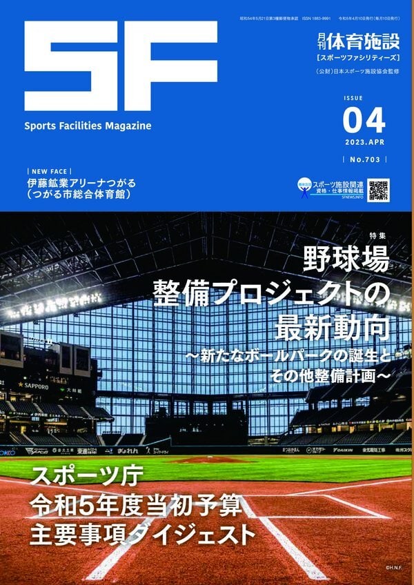 月刊体育施設2023年4月号
