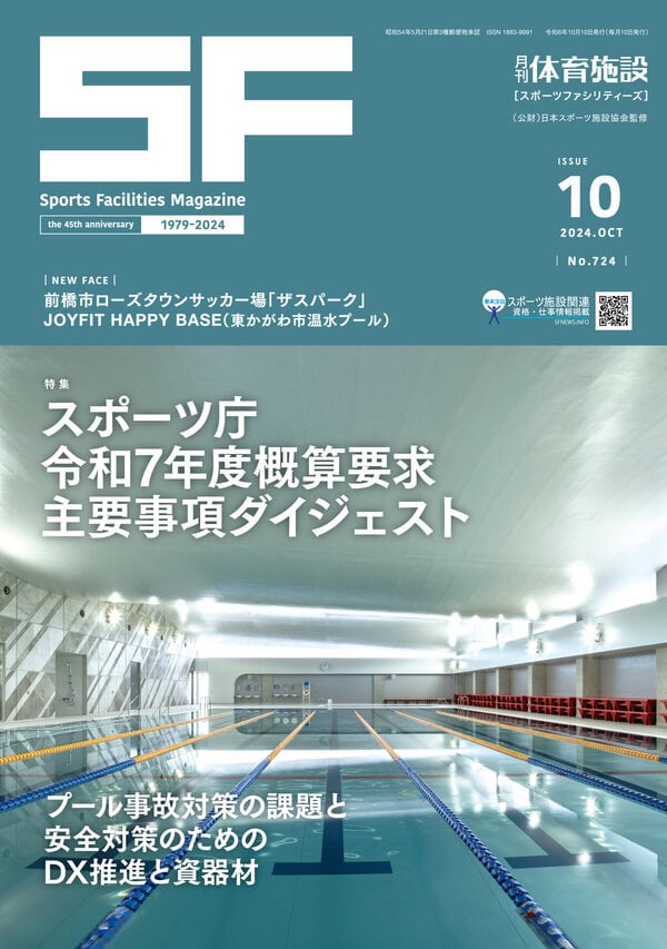 月刊体育施設2024年10月号