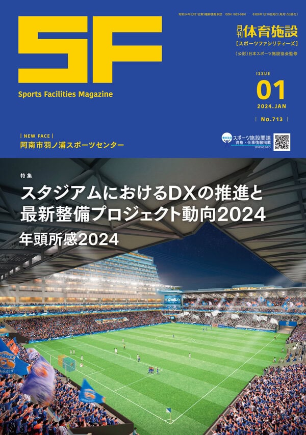 月刊体育施設2024年1月号
