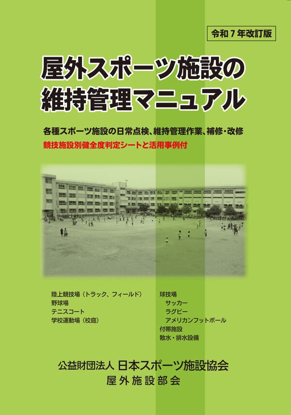 屋外スポーツ施設の維持管理マニュアル（令和７年改訂版）