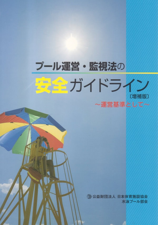 プール運営監視法の安全ガイドライン（平成31年改訂2版）