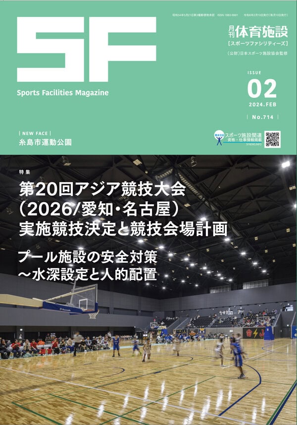 月刊体育施設2024年2月号