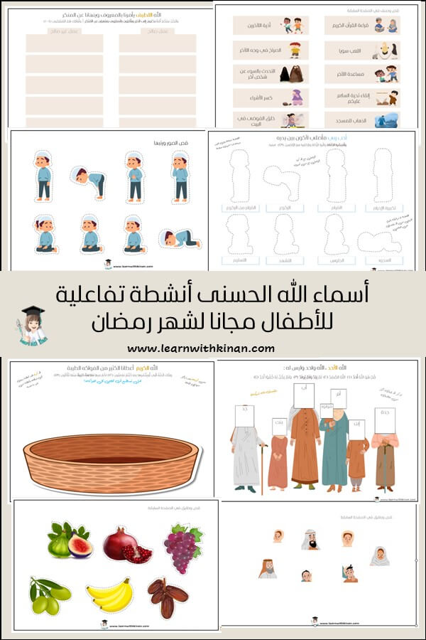 أنشطة تفاعلية لتعليم أسماء الله الحسنى للأطفال