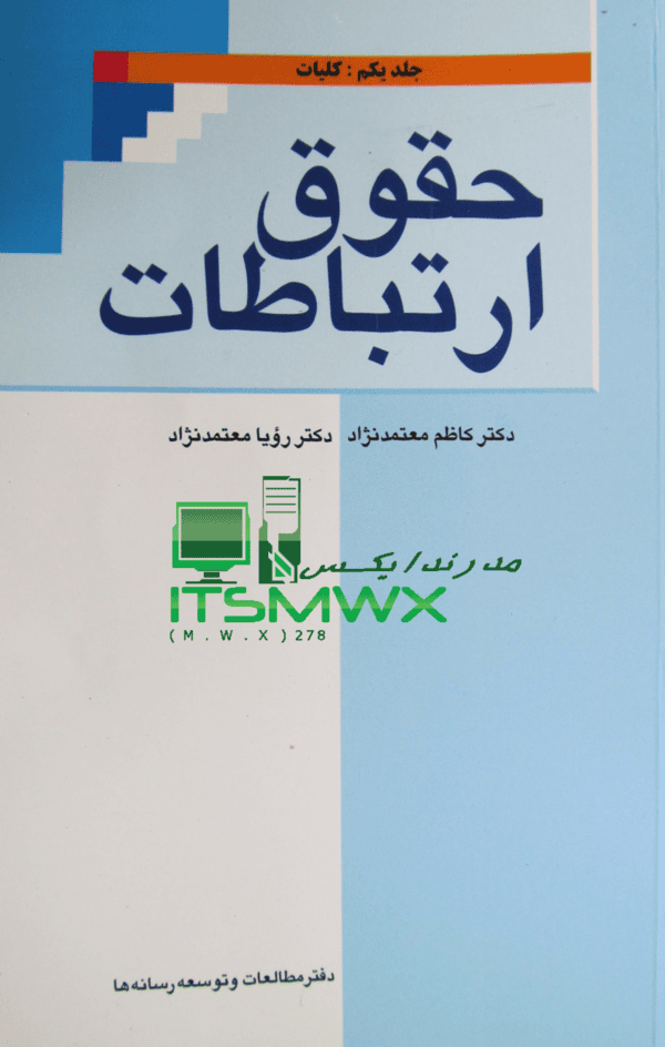 ورد و پی دی اف ( word و pdf ) قابل سرچ حقوق ارتباطات : کلیات اثر كاظم معتمدنژاد ، رویا معتمد نژاد 